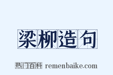 梁柳造句是什么意思的图片